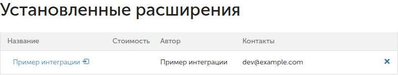 Установленное расширение: нажмите название, чтобы открыть приложение