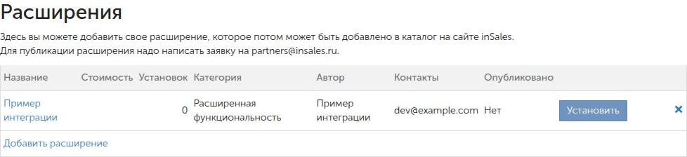 Строка расширения в разделе «Разработчикам» с кнопкой «Установить»